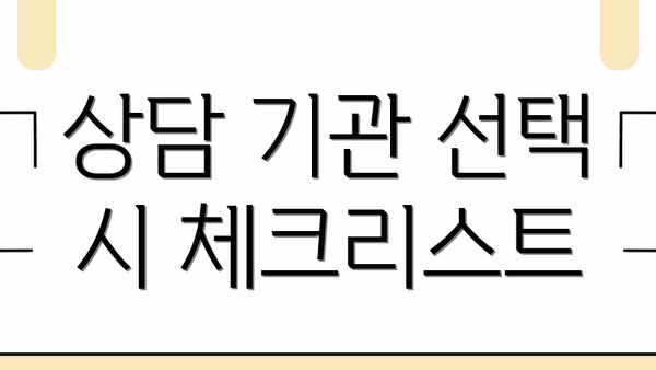 상담 기관 선택 시 체크리스트