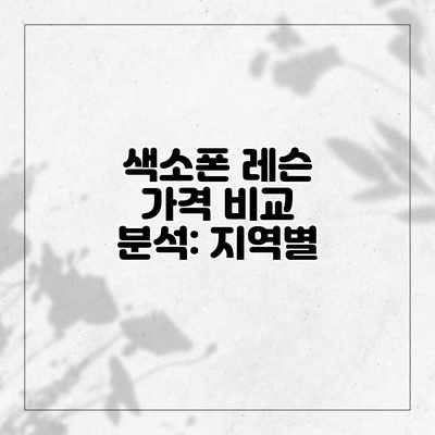 색소폰 레슨 가격 비교 분석: 지역별 색소폰 레슨 가격 비교 분석: 지역별