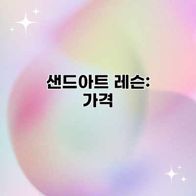 샌드아트 레슨: 가격 샌드아트 레슨: 가격