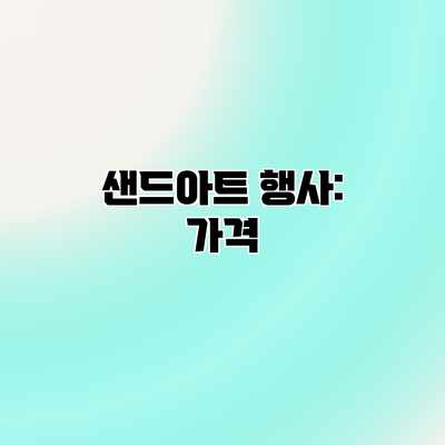 샌드아트 행사: 가격 샌드아트 행사: 가격