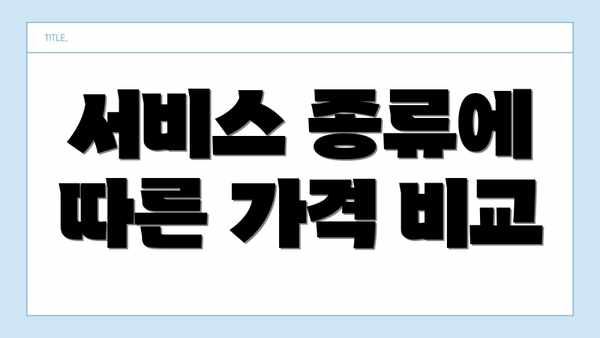 서비스 종류에 따른 가격 비교