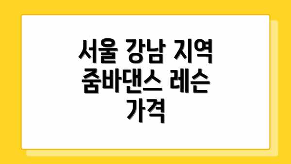 서울 강남 지역 줌바댄스 레슨 가격