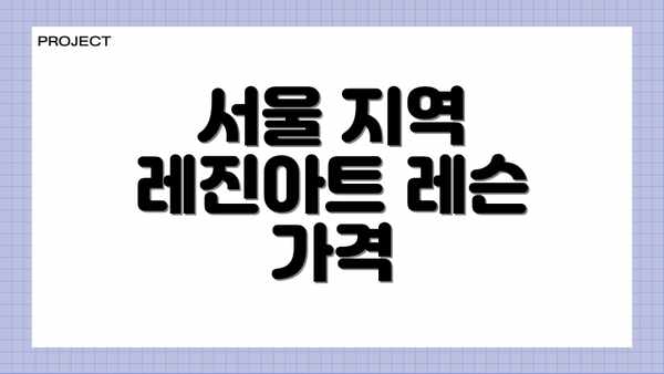 서울 지역 레진아트 레슨 가격