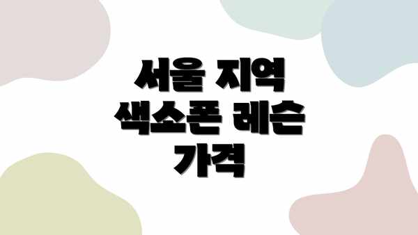 서울 지역 색소폰 레슨 가격