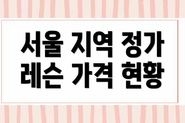 서울 지역 정가 레슨 가격 현황