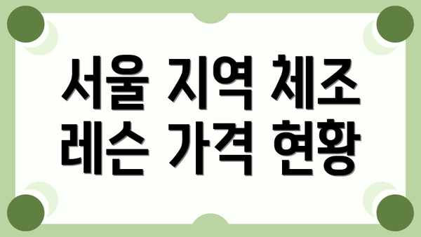 서울 지역 체조 레슨 가격 현황