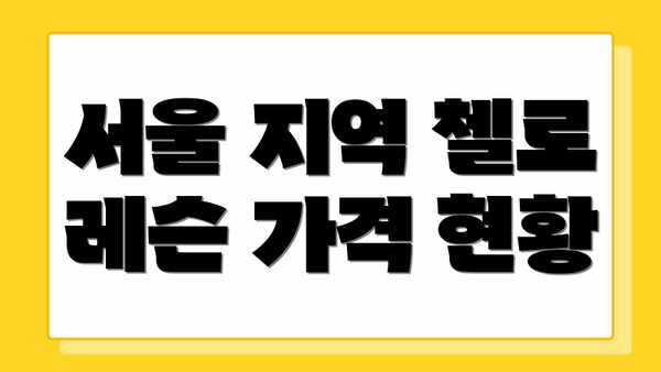 서울 지역 첼로 레슨 가격 현황