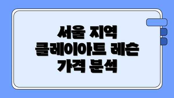 서울 지역 클레이아트 레슨 가격 분석