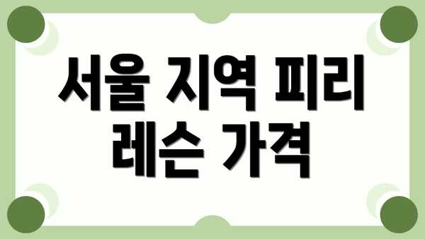 서울 지역 피리 레슨 가격