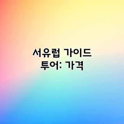서유럽 가이드 투어: 가격 서유럽 가이드 투어: 가격