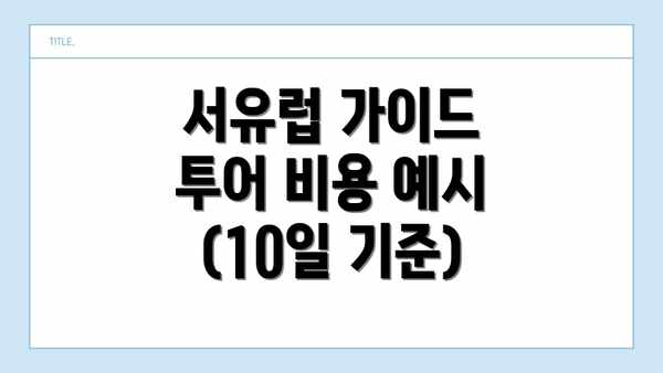 서유럽 가이드 투어 비용 예시 (10일 기준)