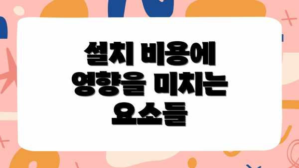 설치 비용에 영향을 미치는 요소들