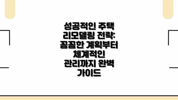 성공적인 주택 리모델링 전략: 꼼꼼한 계획부터 체계적인 관리까지 완벽 가이드