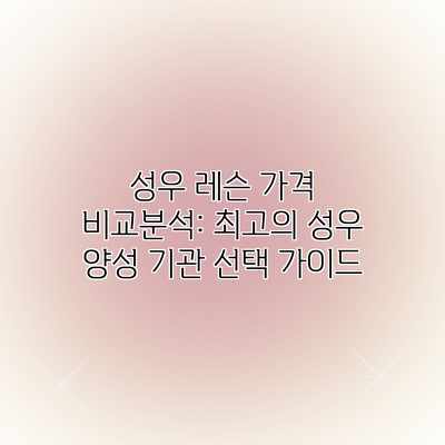 성우 레슨 가격 비교분석: 최고의 성우 양성 기관 선택 가이드 성우 레슨 가격 비교분석: 최고의 성우 양성 기관 선택 가이드