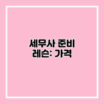 세무사 준비 레슨: 가격