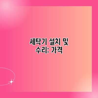 세탁기 설치 및 수리: 가격 세탁기 설치 및 수리: 가격