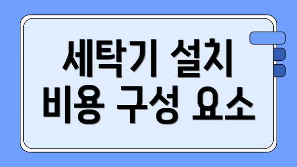 세탁기 설치 비용 구성 요소