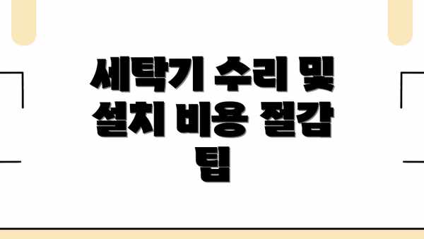 세탁기 수리 및 설치 비용 절감 팁