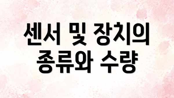 센서 및 장치의 종류와 수량