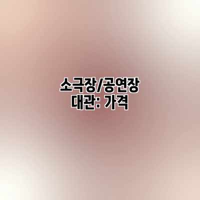소극장/공연장 대관: 가격 소극장/공연장 대관: 가격