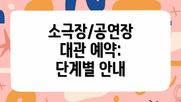 소극장/공연장 대관 예약: 단계별 안내