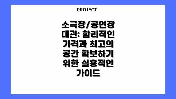 소극장/공연장 대관: 합리적인 가격과 최고의 공간 확보하기 위한 실용적인 가이드