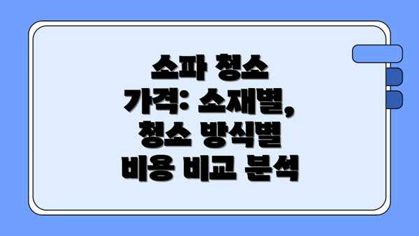 소파 청소 가격: 소재별, 청소 방식별 비용 비교 분석