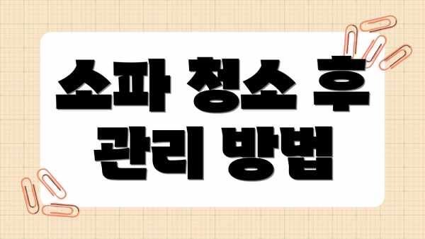 소파 청소 후 관리 방법