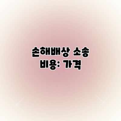 손해배상 소송 비용: 가격