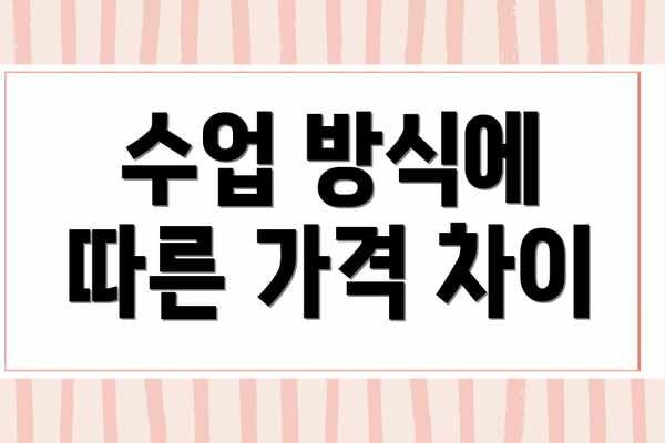수업 방식에 따른 가격 차이