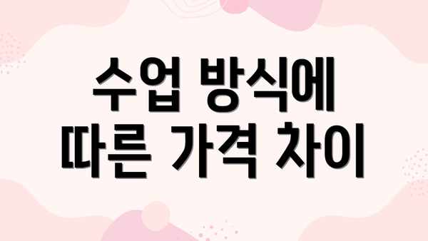 수업 방식에 따른 가격 차이