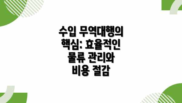 수입 무역대행의 핵심: 효율적인 물류 관리와 비용 절감