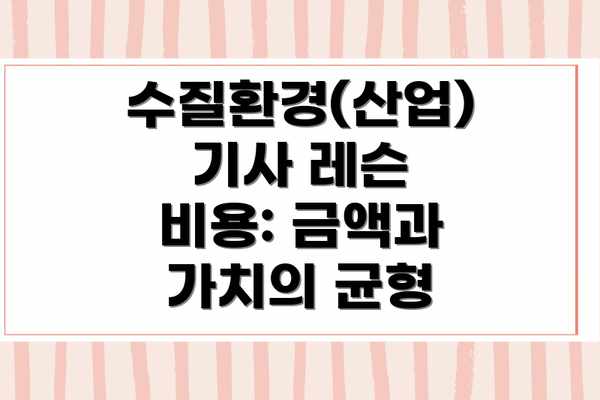 수질환경(산업)기사 레슨 비용: 금액과 가치의 균형