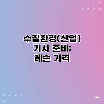 수질환경(산업)기사 준비: 레슨 가격 수질환경(산업)기사 준비: 레슨 가격