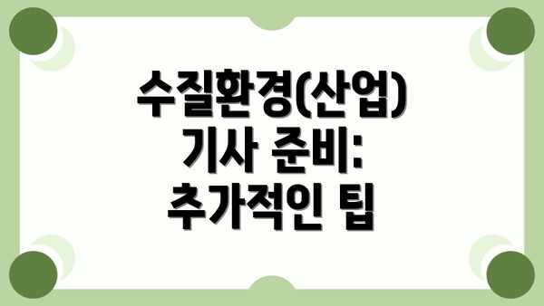 수질환경(산업)기사 준비: 추가적인 팁