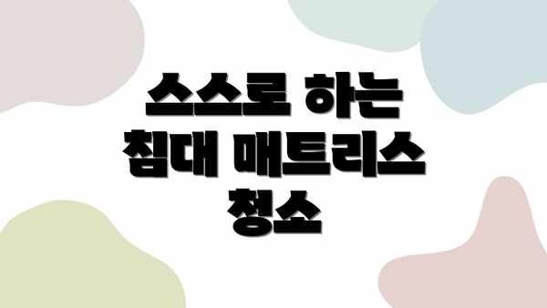 스스로 하는 침대 매트리스 청소