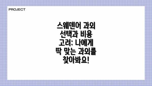 스웨덴어 과외 선택과 비용 고려: 나에게 딱 맞는 과외를 찾아봐요!