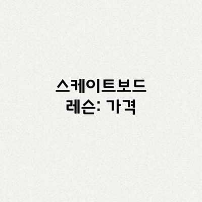 스케이트보드 레슨: 가격 스케이트보드 레슨: 가격