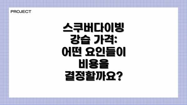 스쿠버다이빙 강습 가격: 어떤 요인들이 비용을 결정할까요?