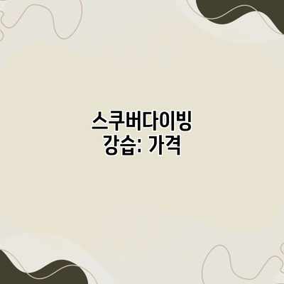 스쿠버다이빙 강습: 가격 스쿠버다이빙 강습: 가격
