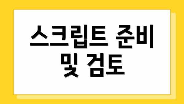 스크립트 준비 및 검토