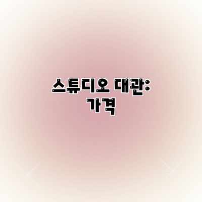 스튜디오 대관: 가격