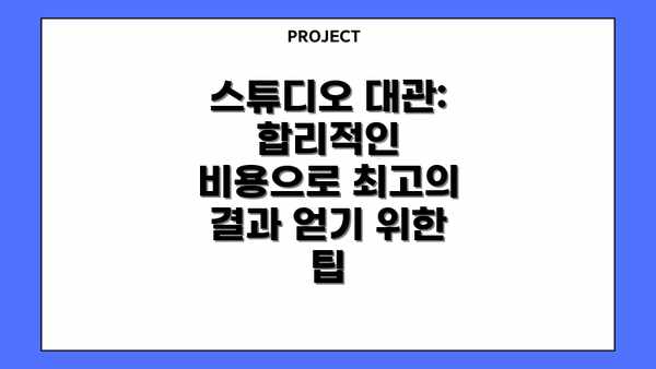 스튜디오 대관:  합리적인 비용으로 최고의 결과 얻기 위한 팁