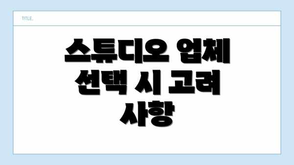 스튜디오 업체 선택 시 고려 사항