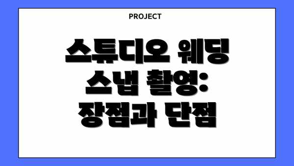 스튜디오 웨딩 스냅 촬영: 장점과 단점