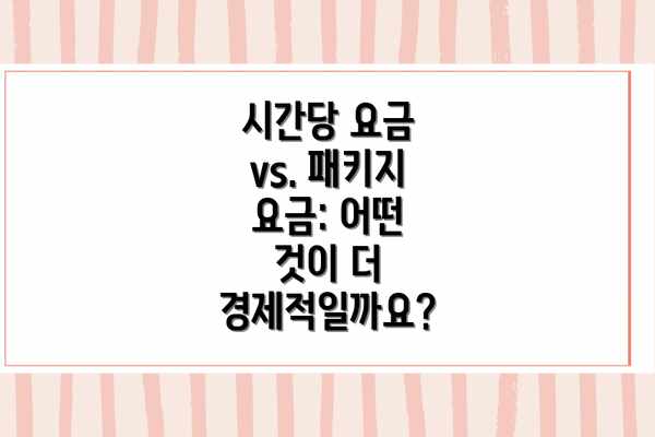 시간당 요금 vs. 패키지 요금: 어떤 것이 더 경제적일까요?