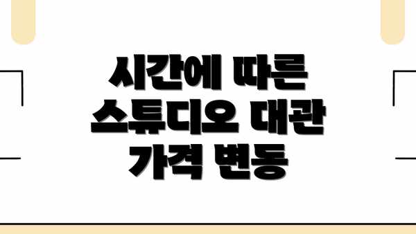 시간에 따른 스튜디오 대관 가격 변동