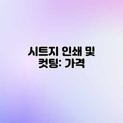 시트지 인쇄 및 컷팅: 가격 시트지 인쇄 및 컷팅: 가격