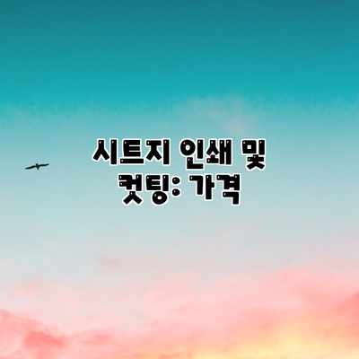 시트지 인쇄 및 컷팅: 가격 시트지 인쇄 및 컷팅: 가격