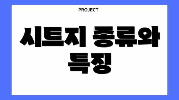 시트지 종류와 특징